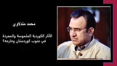الآثار الكوردية الملموسة والمجردة في جنوب كوردستان وخارجه؟
