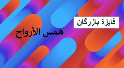 همس الارواح