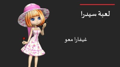 لعبة سيدرا