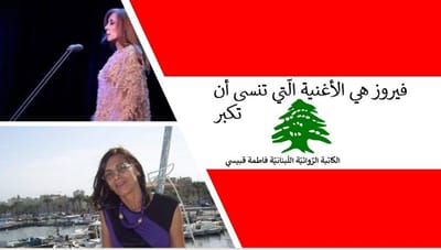 فيروز هي الأغنية الّتي تنسى أن تكبر