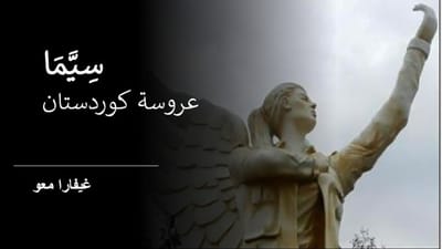 سيما عروسة كوردستان