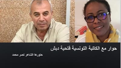 حوار مع الكاتبة التونسية فتحية دبش