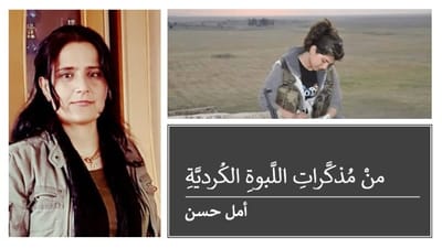 منْ مُذكَّراتِ اللَّبوةِ الكُرديَّةِ