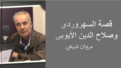 قصة السهروردي وصلاح الدين الأيوبي