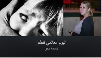 اليوم العالمي للطفل