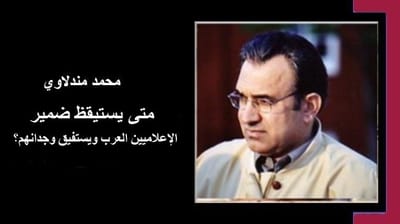 متى يستيقظ ضمير الإعلاميين العرب ويستفيق وجدانهم؟!