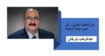 من الحظر المنزلي... الى حرب باردة جديدة