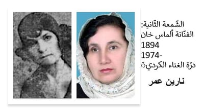 الشّمعة الثّانية: الفنّانة ألماس خان1894 -1974م*درّة الغناء الكرديّ