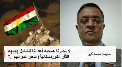 ألا يُجبرنا همجية أعدائنا لتشكيل (جبهة الثأر الكوردستانية) لدحر عدوانهم ..؟!!