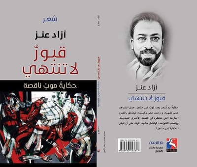 آزاد عَنْز . . . . . قُبُور لَا تَنْتَهِي