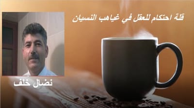قلة احتكام للعقل في غياهب النسيان