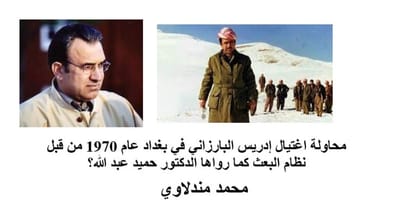 محاولة اغتيال إدريس البارزاني في بغداد عام 1970 من قبل نظام البعث كما رواها الدكتور حميد عبد الله؟