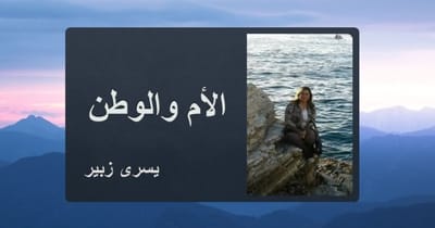 الأم والوطن