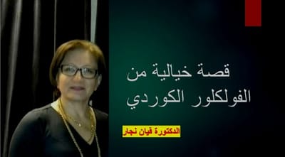 قصة خيالية من الفولكلور الكوردي