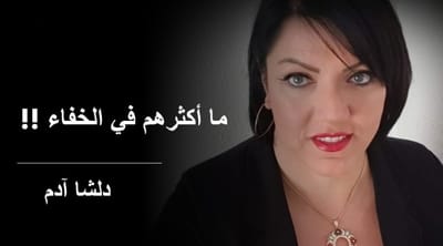 ما أكثرهم في الخفاء !!