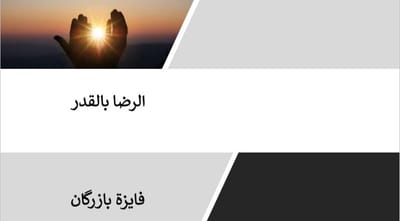 الرضا بالقدر