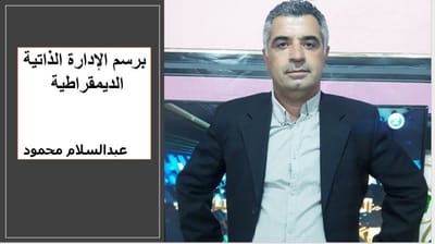 برسم الإدارة الذاتية الديمقراطية