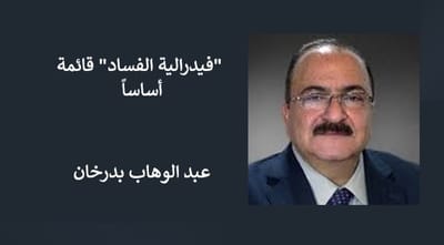 "فيدرالية الفساد" قائمة أساساً