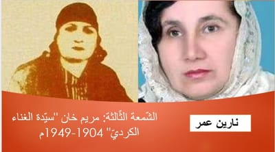 الشّمعة الثّالثة: مريم خان "سيّدة الغناء الكرديّ" 1904-1949م