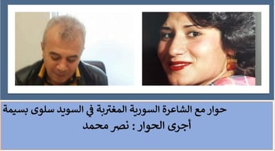 حوار مع الشاعرة السورية المغتربة في السويد سلوى بسيمة