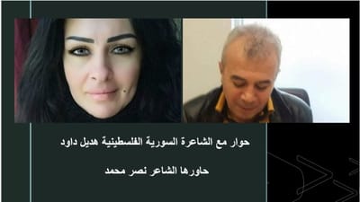 حوار مع الشاعرة السورية الفلسطينية هديل داود