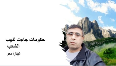 حكومات جاءت لنهب الشعب