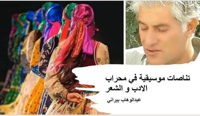 تناصات موسيقية في محراب الادب و الشعر...
