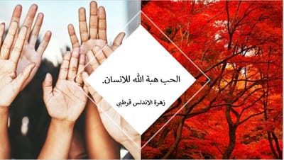 الحب هبة الله للانسان.