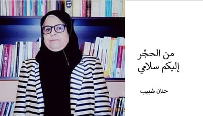 من الحجْر إليكم سلامي