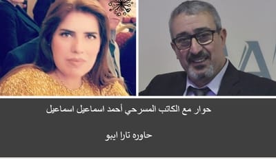 حوار مع الكاتب المسرحي أحمد اسماعيل اسماعيل
