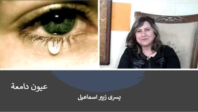 عيون دامعة