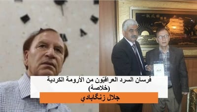 فرسان السرد العراقيّون من الأرومة الكردية (خلاصة)