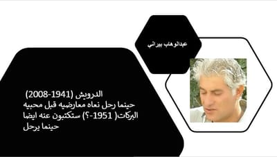 الدرويش (1941-2008) حينما رحل نعاه معارضيه قبل محبيه البركات( 1951-؟) ستكتبون عنه ايضا حينما يرحل