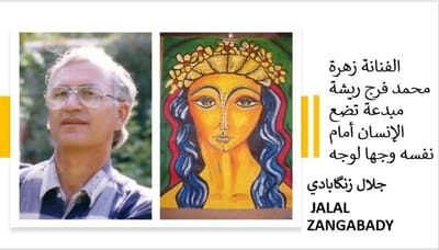 الفنانة زهرة محمد فرج ريشة مبدعة تضع الإنسان أمام نفسه وجها لوجه