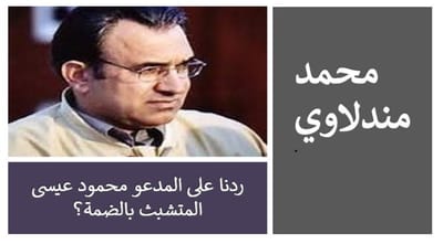 ردنا على المدعو محمود عيسى المتشبث بالضمة؟