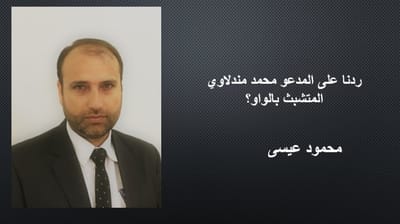 ردنا على المدعو محمد مندلاوي المتشبث بالواو؟