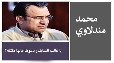 يا غالب الشابندر"دعوها فإنها منتنة؟"