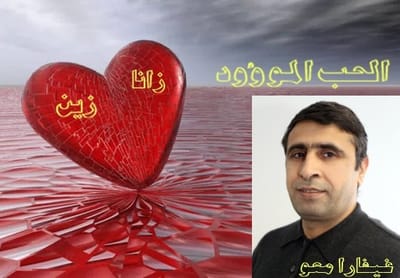 الحب الموؤود