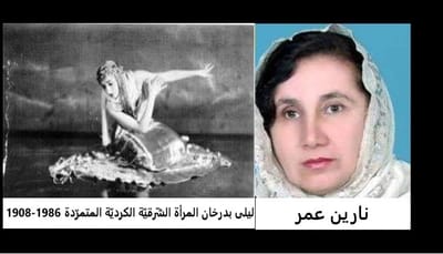 الفنّانات الكرديّات شموع تنير دروب الفنّ الكرديّ...ليلى بدرخان المرأة الشّرقيّة الكرديّة المتمرّدة 1986-1908