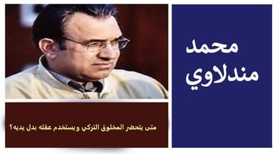 متى يتحضر المخلوق التركي ويستخدم عقله بدل يديه؟