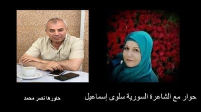حوار مع الشاعرة السورية سلوى إسماعيل