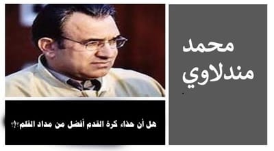 هل أن حذاء كرة القدم أفضل من مداد القلم؟!