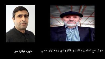 Das dritte Treffen mit dem kurdischen Schriftsteller und Dichter Rugdiyar Hami