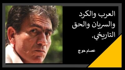العرب والكرد والسريان والحق التاريخي.