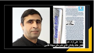 ردنا على آزاد عنز  قطار خالد بكداش الذي نشره في مجلة آفشين