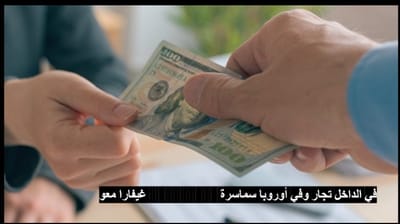 في الداخل تجار وفي أوروبا سماسرة
