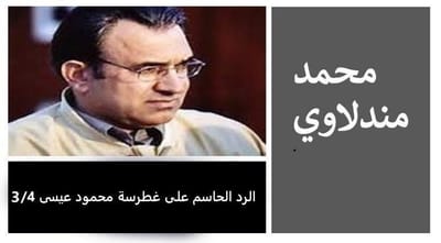 الرد الحاسم على غطرسة محمود عيسى 3/4