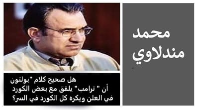 هل صحيح كلام "بولتون" أن " ترامب" يلفق مع بعض الكورد في العلن ويكره كل الكورد في السر؟!