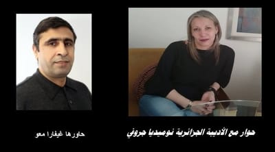 حوار مع الأديبة الجزائرية نوميديا جروفي
