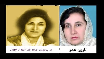 الشّمعة الخامسة: نسرين شيروان "صانعة القَدَر " 1922م- 1990م